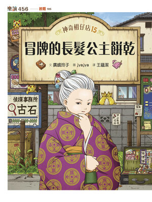 cover image of 神奇柑仔店15
